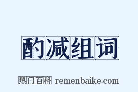 酌减组词是什么意思的图片